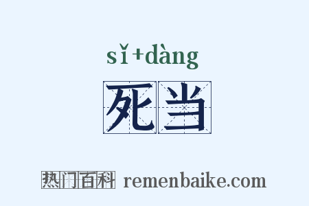 死当是什么意思的图片